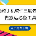 (9140期)用这两款手机软件三重去重,100%过原创,搬运必备工具,一键处理不违规…-我创创业-副业网-网络创业-资源分享-网课资源-学习教程-学知识-自媒体-抖音-视频号-小红书-网络项目,赚钱软件,副业,兼职,学生赚,挂机赚-我创创业-副业网-5ccy.cn