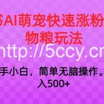 小红书AI萌宠快速涨粉售卖宠物粮玩法,日入1000+【揭秘】-我创创业-副业网-网络创业-资源分享-网课资源-学习教程-学知识-自媒体-抖音-视频号-小红书-网络项目,赚钱软件,副业,兼职,学生赚,挂机赚-我创创业-副业网-5ccy.cn