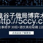 (9138期)鬼谷子做局博弈术:处事绝学 30招+酒饮真经秘籍 22招-我创创业-副业网-网络创业-资源分享-网课资源-学习教程-学知识-自媒体-抖音-视频号-小红书-网络项目,赚钱软件,副业,兼职,学生赚,挂机赚-我创创业-副业网-5ccy.cn
