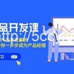 (9137期)跨境产品-开发课,每期一个产品开发案例,从方法到实战,带你成为产品经理-我创创业-副业网-网络创业-资源分享-网课资源-学习教程-学知识-自媒体-抖音-视频号-小红书-网络项目,赚钱软件,副业,兼职,学生赚,挂机赚-我创创业-副业网-5ccy.cn