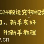 2024搬运宠物视频项目，新手友好，完美去重，附新手教程【揭秘】-我创创业-副业网-网络创业-资源分享-网课资源-学习教程-学知识-自媒体-抖音-视频号-小红书-网络项目,赚钱软件,副业,兼职,学生赚,挂机赚-我创创业-副业网-5ccy.cn
