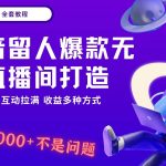 抖音留人超强无人直播间打造,解放双手,日入1k+简简单单、互动拉满!-我创创业-副业网-网络创业-资源分享-网课资源-学习教程-学知识-自媒体-抖音-视频号-小红书-网络项目,赚钱软件,副业,兼职,学生赚,挂机赚-我创创业-副业网-5ccy.cn