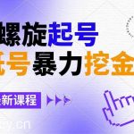 （9024期）壁纸号暴力挖金，3天螺旋起号，小白也能月入1w+-我创创业-副业网-网络创业-资源分享-网课资源-学习教程-学知识-自媒体-抖音-视频号-小红书-网络项目,赚钱软件,副业,兼职,学生赚,挂机赚-我创创业-副业网-5ccy.cn