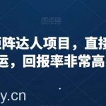 小红书矩阵达人项目，直接复制搬运，回报率非常高-我创创业-副业网-网络创业-资源分享-网课资源-学习教程-学知识-自媒体-抖音-视频号-小红书-网络项目,赚钱软件,副业,兼职,学生赚,挂机赚-我创创业-副业网-5ccy.cn