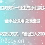 (9001期)用这款软件一键生成原创美女视频 全平台通用引爆流量 多种变现 日入2000+-我创创业-副业网-网络创业-资源分享-网课资源-学习教程-学知识-自媒体-抖音-视频号-小红书-网络项目,赚钱软件,副业,兼职,学生赚,挂机赚-我创创业-副业网-5ccy.cn