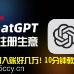 (8998期)一小时入账好几万!利润大到吓人的ChatGPT代注册小生意,10分钟教会你,…-我创创业-副业网-网络创业-资源分享-网课资源-学习教程-学知识-自媒体-抖音-视频号-小红书-网络项目,赚钱软件,副业,兼职,学生赚,挂机赚-我创创业-副业网-5ccy.cn