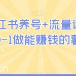 2024小红书养号+流量课,带你从0-1做能赚钱的薯店-我创创业-副业网-网络创业-资源分享-网课资源-学习教程-学知识-自媒体-抖音-视频号-小红书-网络项目,赚钱软件,副业,兼职,学生赚,挂机赚-我创创业-副业网-5ccy.cn
