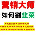 《营销大师如何割韭菜》禁止外传的大师绝学电子书-我创创业-副业网-网络创业-资源分享-网课资源-学习教程-学知识-自媒体-抖音-视频号-小红书-网络项目,赚钱软件,副业,兼职,学生赚,挂机赚-我创创业-副业网-5ccy.cn