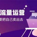 (8989期)发型师 流量运营,发型师一定要把自己卖出去(公域+私城)高清无水印-我创创业-副业网-网络创业-资源分享-网课资源-学习教程-学知识-自媒体-抖音-视频号-小红书-网络项目,赚钱软件,副业,兼职,学生赚,挂机赚-我创创业-副业网-5ccy.cn