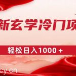 （9009期）最新冷门玄学项目，零成本一单268，轻松日入1000＋-我创创业-副业网-网络创业-资源分享-网课资源-学习教程-学知识-自媒体-抖音-视频号-小红书-网络项目,赚钱软件,副业,兼职,学生赚,挂机赚-我创创业-副业网-5ccy.cn