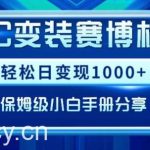 AIGC变现!带领300+小白跑通赛博机车项目,完整复盘及保姆级实操手册分享【揭秘】-我创创业-副业网-网络创业-资源分享-网课资源-学习教程-学知识-自媒体-抖音-视频号-小红书-网络项目,赚钱软件,副业,兼职,学生赚,挂机赚-我创创业-副业网-5ccy.cn