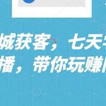 抖音同城获客,七天学会同城直播,带你玩赚同城-我创创业-副业网-网络创业-资源分享-网课资源-学习教程-学知识-自媒体-抖音-视频号-小红书-网络项目,赚钱软件,副业,兼职,学生赚,挂机赚-我创创业-副业网-5ccy.cn