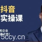 博商南小尧·引爆抖音流量实操课,手把手教你从0-1打造爆款抖音账号-我创创业-副业网-网络创业-资源分享-网课资源-学习教程-学知识-自媒体-抖音-视频号-小红书-网络项目,赚钱软件,副业,兼职,学生赚,挂机赚-我创创业-副业网-5ccy.cn