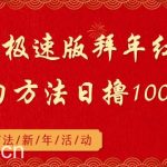 (8930期)抖音极速版拜年红包助力方法日撸1000+-我创创业-副业网-网络创业-资源分享-网课资源-学习教程-学知识-自媒体-抖音-视频号-小红书-网络项目,赚钱软件,副业,兼职,学生赚,挂机赚-我创创业-副业网-5ccy.cn