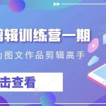 抖音图文剪辑训练营一期，0基础快速成为图文作品剪辑高手-我创创业-副业网-网络创业-资源分享-网课资源-学习教程-学知识-自媒体-抖音-视频号-小红书-网络项目,赚钱软件,副业,兼职,学生赚,挂机赚-我创创业-副业网-5ccy.cn