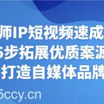 律师IP短视频速成课 6步拓展优质案源 打造自媒体品牌-我创创业-副业网-网络创业-资源分享-网课资源-学习教程-学知识-自媒体-抖音-视频号-小红书-网络项目,赚钱软件,副业,兼职,学生赚,挂机赚-我创创业-副业网-5ccy.cn