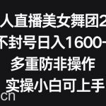 （8913期）无人直播美女舞团2.0，不封号日入1600+，多重防非操作， 实操小白可上手-我创创业-副业网-网络创业-资源分享-网课资源-学习教程-学知识-自媒体-抖音-视频号-小红书-网络项目,赚钱软件,副业,兼职,学生赚,挂机赚-我创创业-副业网-5ccy.cn