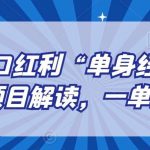 另类人口红利“单身经济”交友搭子项目解读，一单9.9-29.9【揭秘】-我创创业-副业网-网络创业-资源分享-网课资源-学习教程-学知识-自媒体-抖音-视频号-小红书-网络项目,赚钱软件,副业,兼职,学生赚,挂机赚-我创创业-副业网-5ccy.cn