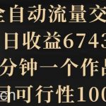 2024全自动流量交友变现，单日收益6743+，3分钟一个作品，项目可行性100%【揭秘】-我创创业-副业网-网络创业-资源分享-网课资源-学习教程-学知识-自媒体-抖音-视频号-小红书-网络项目,赚钱软件,副业,兼职,学生赚,挂机赚-我创创业-副业网-5ccy.cn