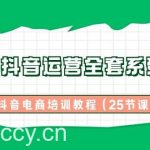 (8864期)2024抖音运营全套系列课程-抖音电商培训教程(25节课)-我创创业-副业网-网络创业-资源分享-网课资源-学习教程-学知识-自媒体-抖音-视频号-小红书-网络项目,赚钱软件,副业,兼职,学生赚,挂机赚-我创创业-副业网-5ccy.cn