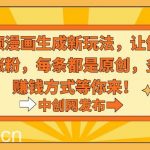 （8888期）视频漫画生成新玩法，让你轻松涨粉，每条都是原创，多种赚钱方式等你来！-我创创业-副业网-网络创业-资源分享-网课资源-学习教程-学知识-自媒体-抖音-视频号-小红书-网络项目,赚钱软件,副业,兼职,学生赚,挂机赚-我创创业-副业网-5ccy.cn