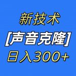（8884期）最新声音克隆技术，可自用，可变现，日入300+-我创创业-副业网-网络创业-资源分享-网课资源-学习教程-学知识-自媒体-抖音-视频号-小红书-网络项目,赚钱软件,副业,兼职,学生赚,挂机赚-我创创业-副业网-5ccy.cn