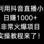 (8870期)如何利用抖音直播小游戏日赚1000+,非常火爆项目,实操教程来了!-我创创业-副业网-网络创业-资源分享-网课资源-学习教程-学知识-自媒体-抖音-视频号-小红书-网络项目,赚钱软件,副业,兼职,学生赚,挂机赚-我创创业-副业网-5ccy.cn