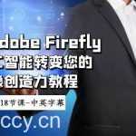 (8869期)使用Adobe Firefly AI人工智能转变您的图像创造力教程-18节课-中英字幕-我创创业-副业网-网络创业-资源分享-网课资源-学习教程-学知识-自媒体-抖音-视频号-小红书-网络项目,赚钱软件,副业,兼职,学生赚,挂机赚-我创创业-副业网-5ccy.cn