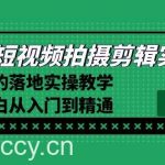 (8866期)2024短视频拍摄剪辑实操篇,学就会的落地实操教学,基础小白从入门到精通-我创创业-副业网-网络创业-资源分享-网课资源-学习教程-学知识-自媒体-抖音-视频号-小红书-网络项目,赚钱软件,副业,兼职,学生赚,挂机赚-我创创业-副业网-5ccy.cn