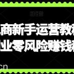 闲鱼电商新手运营教程,闲鱼副业零风险赚钱秘籍-我创创业-副业网-网络创业-资源分享-网课资源-学习教程-学知识-自媒体-抖音-视频号-小红书-网络项目,赚钱软件,副业,兼职,学生赚,挂机赚-我创创业-副业网-5ccy.cn