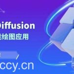 Stable Diffusion AI人工智能绘图应用教学课程(43节课)-我创创业-副业网-网络创业-资源分享-网课资源-学习教程-学知识-自媒体-抖音-视频号-小红书-网络项目,赚钱软件,副业,兼职,学生赚,挂机赚-我创创业-副业网-5ccy.cn