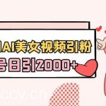 （8872期）利用AI美女视频引粉，单号日引2000+，新手也能干（教程+软件）-我创创业-副业网-网络创业-资源分享-网课资源-学习教程-学知识-自媒体-抖音-视频号-小红书-网络项目,赚钱软件,副业,兼职,学生赚,挂机赚-我创创业-副业网-5ccy.cn