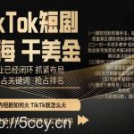 TikTok短剧出海干美金,商业已经闭环抓紧布局,抢占关键词抢占排名-我创创业-副业网-网络创业-资源分享-网课资源-学习教程-学知识-自媒体-抖音-视频号-小红书-网络项目,赚钱软件,副业,兼职,学生赚,挂机赚-我创创业-副业网-5ccy.cn