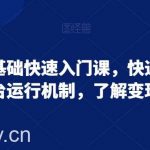 小红书零基础快速入门课,快速掌握小红书平台运行机制,了解变现逻辑-我创创业-副业网-网络创业-资源分享-网课资源-学习教程-学知识-自媒体-抖音-视频号-小红书-网络项目,赚钱软件,副业,兼职,学生赚,挂机赚-我创创业-副业网-5ccy.cn