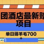 美团酒店最新赔付项目,单日薅羊毛700-我创创业-副业网-网络创业-资源分享-网课资源-学习教程-学知识-自媒体-抖音-视频号-小红书-网络项目,赚钱软件,副业,兼职,学生赚,挂机赚-我创创业-副业网-5ccy.cn