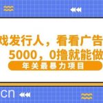 抖音广告分成,看看游戏广告就能日入5000,0撸就能做?-我创创业-副业网-网络创业-资源分享-网课资源-学习教程-学知识-自媒体-抖音-视频号-小红书-网络项目,赚钱软件,副业,兼职,学生赚,挂机赚-我创创业-副业网-5ccy.cn