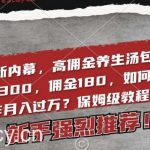 2024最新内幕,高佣金养生汤包项目解密,一单300,佣金180,如何单号操作月入过万?保姆级教程【揭秘】-我创创业-副业网-网络创业-资源分享-网课资源-学习教程-学知识-自媒体-抖音-视频号-小红书-网络项目,赚钱软件,副业,兼职,学生赚,挂机赚-我创创业-副业网-5ccy.cn