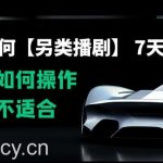 0粉丝如何【另类播剧】,7天50000 ,看大佬如何操作,小白不适合【揭秘】-我创创业-副业网-网络创业-资源分享-网课资源-学习教程-学知识-自媒体-抖音-视频号-小红书-网络项目,赚钱软件,副业,兼职,学生赚,挂机赚-我创创业-副业网-5ccy.cn