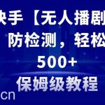 (8856期)最新快手【无人播剧】防违规,防检测,多种变现方式,日入500 教程 素材-我创创业-副业网-网络创业-资源分享-网课资源-学习教程-学知识-自媒体-抖音-视频号-小红书-网络项目,赚钱软件,副业,兼职,学生赚,挂机赚-我创创业-副业网-5ccy.cn