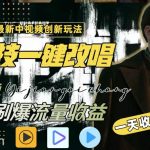 (8857期)一天收入2000 ,最新中视频创新玩法,用AI科技一键改唱影解说 刷爆流量收益-我创创业-副业网-网络创业-资源分享-网课资源-学习教程-学知识-自媒体-抖音-视频号-小红书-网络项目,赚钱软件,副业,兼职,学生赚,挂机赚-我创创业-副业网-5ccy.cn