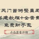 抖音南天门西游整蛊无人直播,搭建教程 全套素材 免费助手包-我创创业-副业网-网络创业-资源分享-网课资源-学习教程-学知识-自媒体-抖音-视频号-小红书-网络项目,赚钱软件,副业,兼职,学生赚,挂机赚-我创创业-副业网-5ccy.cn