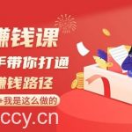 (8840期)抖音赚钱课-手把手带你打通抖音赚钱路径:月赚50W 我是这么做的!-我创创业-副业网-网络创业-资源分享-网课资源-学习教程-学知识-自媒体-抖音-视频号-小红书-网络项目,赚钱软件,副业,兼职,学生赚,挂机赚-我创创业-副业网-5ccy.cn