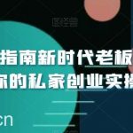 小白创业指南新时代老板商业必修课,你的私家创业实操大全-我创创业-副业网-网络创业-资源分享-网课资源-学习教程-学知识-自媒体-抖音-视频号-小红书-网络项目,赚钱软件,副业,兼职,学生赚,挂机赚-我创创业-副业网-5ccy.cn