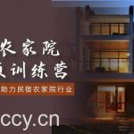 (8836期)民宿农家院-短视频特训营,赋能实业老板,助力民宿农家院行业(41节课)-我创创业-副业网-网络创业-资源分享-网课资源-学习教程-学知识-自媒体-抖音-视频号-小红书-网络项目,赚钱软件,副业,兼职,学生赚,挂机赚-我创创业-副业网-5ccy.cn