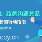 (8838期)提升认知 改善沟通关系,一终生成长的行动指南 52个实用方法 21节课-我创创业-副业网-网络创业-资源分享-网课资源-学习教程-学知识-自媒体-抖音-视频号-小红书-网络项目,赚钱软件,副业,兼职,学生赚,挂机赚-我创创业-副业网-5ccy.cn