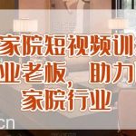 民宿农家院短视频训练营,赋能实业老板,助力民宿农家院行业-我创创业-副业网-网络创业-资源分享-网课资源-学习教程-学知识-自媒体-抖音-视频号-小红书-网络项目,赚钱软件,副业,兼职,学生赚,挂机赚-我创创业-副业网-5ccy.cn