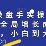 社群实操课程,社群全局增长成交实操,小白到大神-我创创业-副业网-网络创业-资源分享-网课资源-学习教程-学知识-自媒体-抖音-视频号-小红书-网络项目,赚钱软件,副业,兼职,学生赚,挂机赚-我创创业-副业网-5ccy.cn