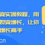 私域拼团裂变实操教程,用户和业绩双裂变增长,让你成为增长高手-我创创业-副业网-网络创业-资源分享-网课资源-学习教程-学知识-自媒体-抖音-视频号-小红书-网络项目,赚钱软件,副业,兼职,学生赚,挂机赚-我创创业-副业网-5ccy.cn