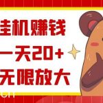 (8861期)抖音挂机赚钱,单号一天20 ,可无限放大-我创创业-副业网-网络创业-资源分享-网课资源-学习教程-学知识-自媒体-抖音-视频号-小红书-网络项目,赚钱软件,副业,兼职,学生赚,挂机赚-我创创业-副业网-5ccy.cn