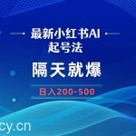 (8863期)最新AI小红书起号法,隔天就爆无脑操作,一张图片日入200-500-我创创业-副业网-网络创业-资源分享-网课资源-学习教程-学知识-自媒体-抖音-视频号-小红书-网络项目,赚钱软件,副业,兼职,学生赚,挂机赚-我创创业-副业网-5ccy.cn
